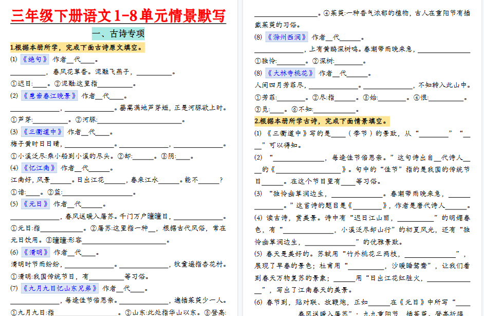 【20页高清完整版】三年级下册语文【1-8单元情景默写】
