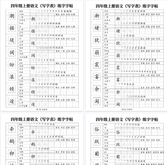 【32页完整版】四年级上册语文《写字表》练字字帖