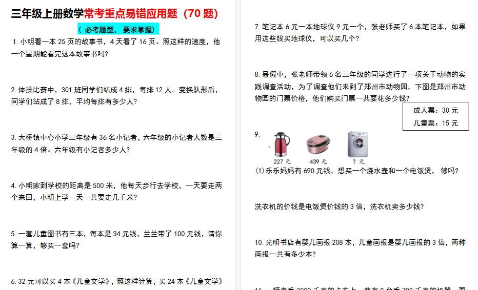【28页高清完整版】三年级上册数学常考重点易错应用题70题