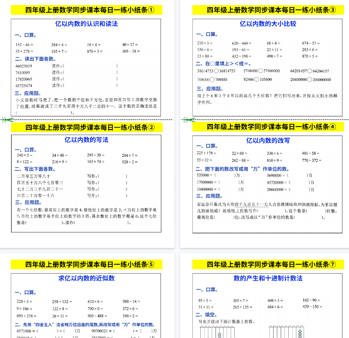 【25页完整版】四年级上册数学同步课本每日一练小纸条
