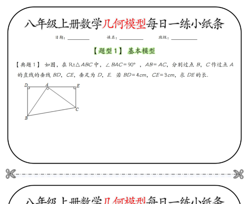 10页!八年级上册数学几何模型每日一练小纸条【空白+答案】