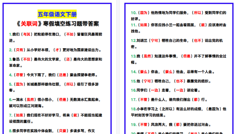 【2026寒假5页】五年级语文下册《关联词》寒假填空练习题！
