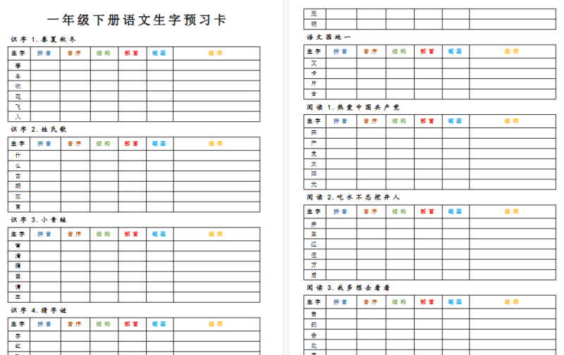 【9页高清完整版】新版一语下全册生字预习卡