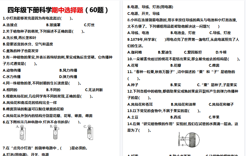 【12页高清完整版】四年级下册科学期中选择题【教科版】