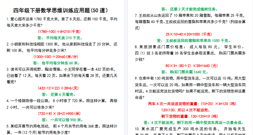 【10页高清完整版】四年级下册数学思维训练应用题50道
