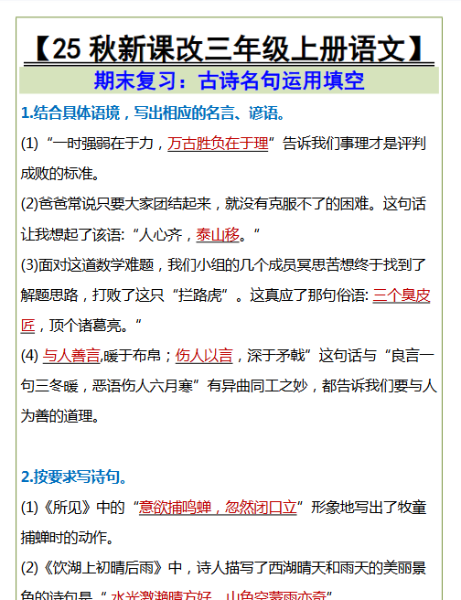 【2025秋新版】三年级上册语文古诗名句运用填空