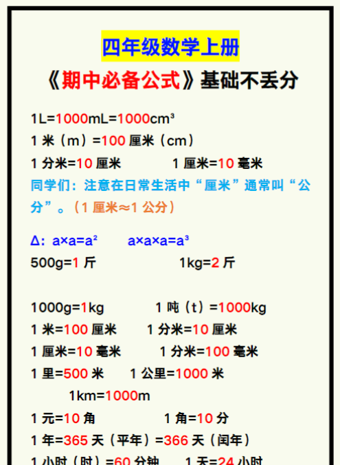 四年级数学上册《期中必备公式汇总》,背诵基础不丢分!