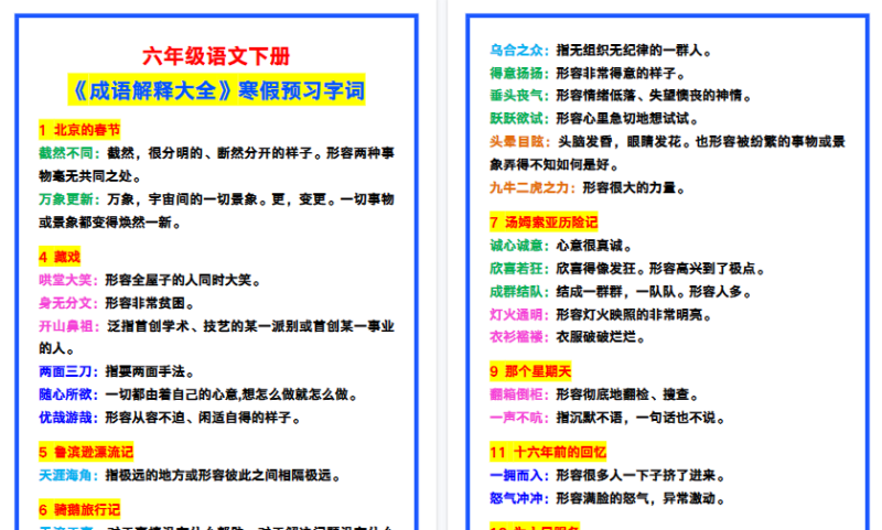 【2026寒假4页】六年级语文下册《成语解释大全》，寒假预习字词！