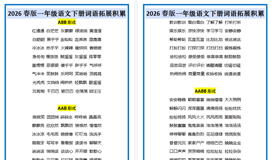 2026春新版一年级语文下册词语拓展积累