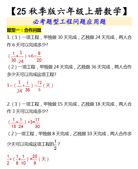 【2025秋新版】【六年级上册数学】 必考题型工程问题应用题
