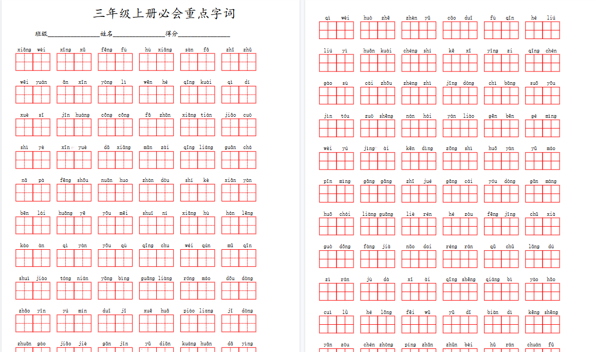 【10页完整版】三(上)语文必会重点字词