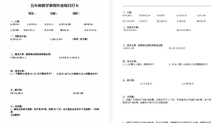 【30页高清完整版】五年级数学《寒假作业30页》