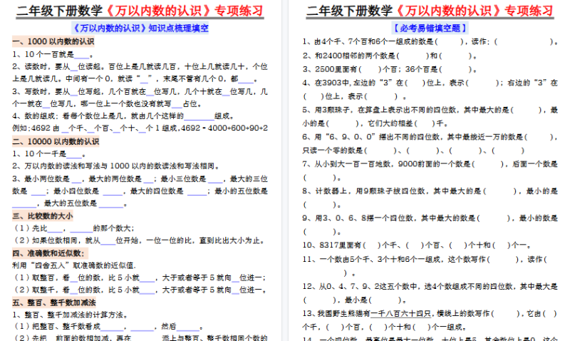 【2026春8页完整版】2下数学万以内数的认识易错专项