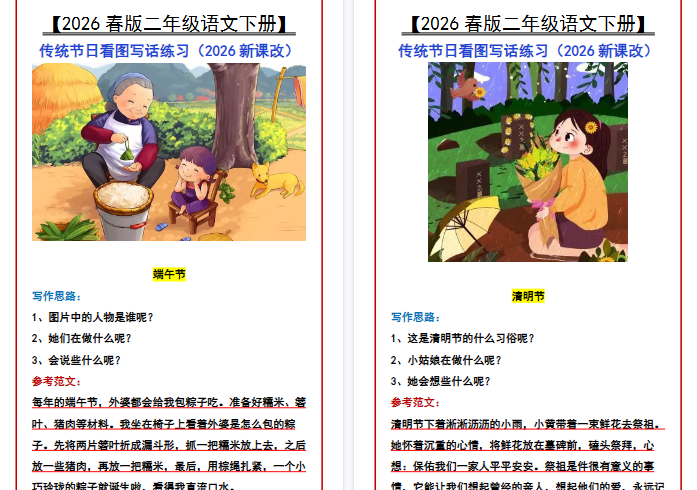 2026春新版【二年级语文下册】 传统节日看图写话练习