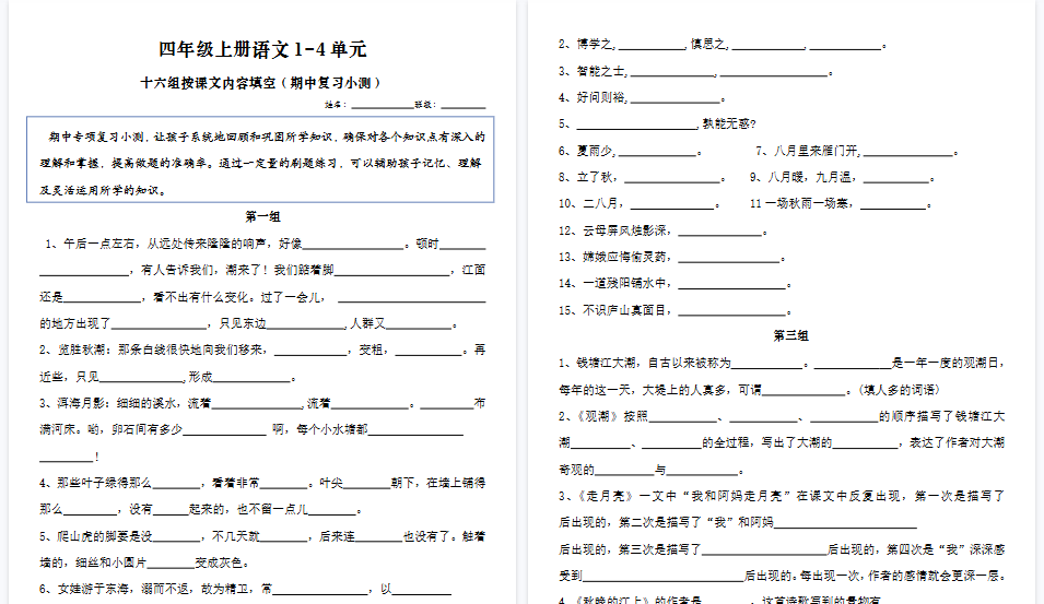 【8页高清完整版】四年级上册语文期中按课文内容填空
