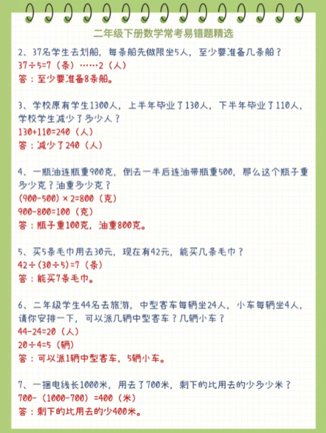 《2025春新课改二年级下册易错题集锦》