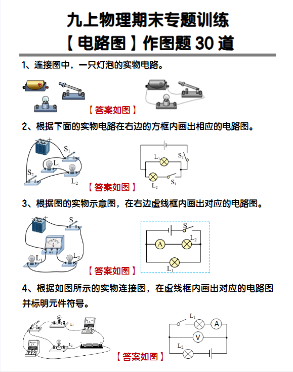 九年级物理电路图作图题30道