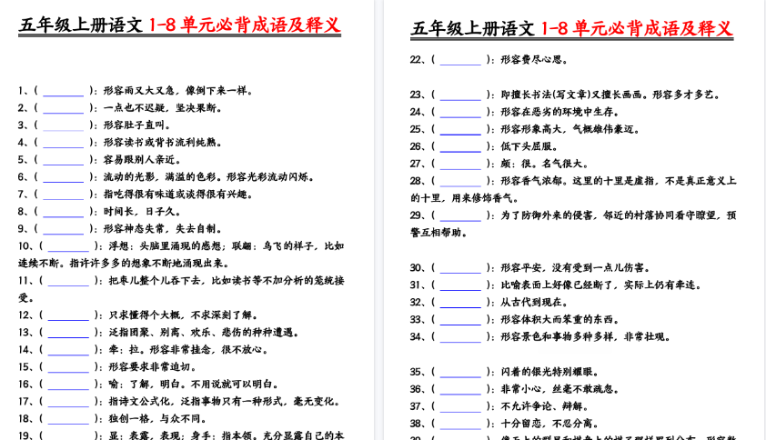 【6页高清完整版】五年级(上)语文1-8单元成语及释义练习