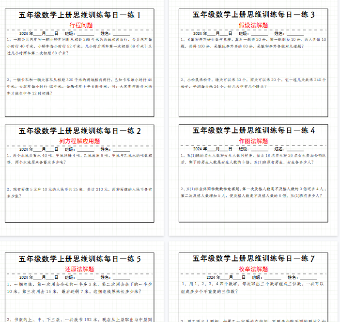 【9页完整版】通用版五年级上册数学思维训练每日一练全册