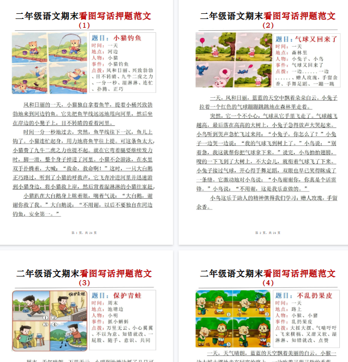 【高清24页整理】二上语文【期末看图写话押题范文】