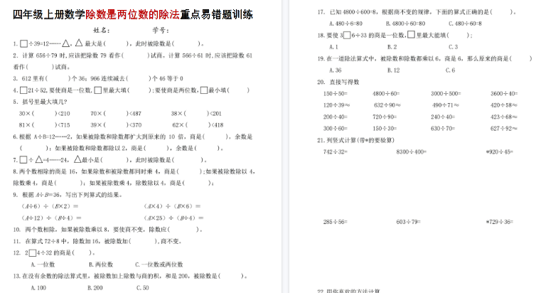 【4页高清完整版】四年级(上)数学除数是两位数的除法重点易错题训练