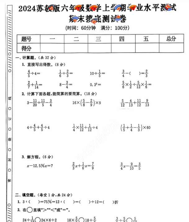 上册六年级数学期末试卷(苏教版)