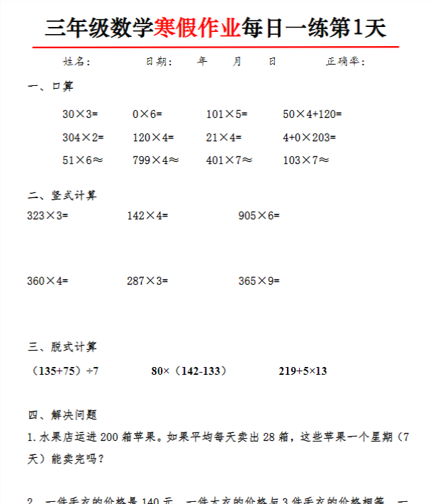 三年级数学寒假作业每日一练30天30页