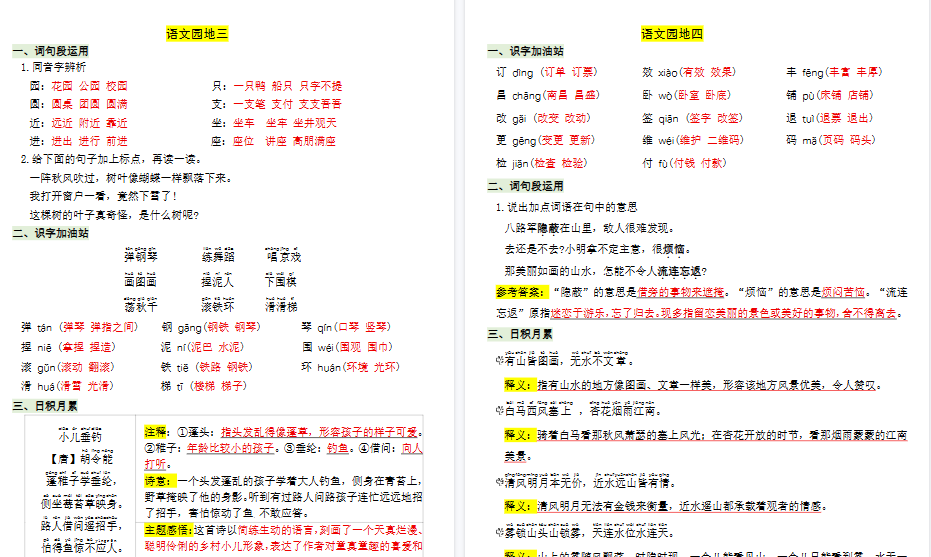 【9页高清完整版】二上语文语文园地知识点总结