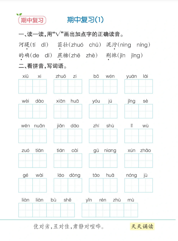 9页!二年级下册语文期中复习(答案)