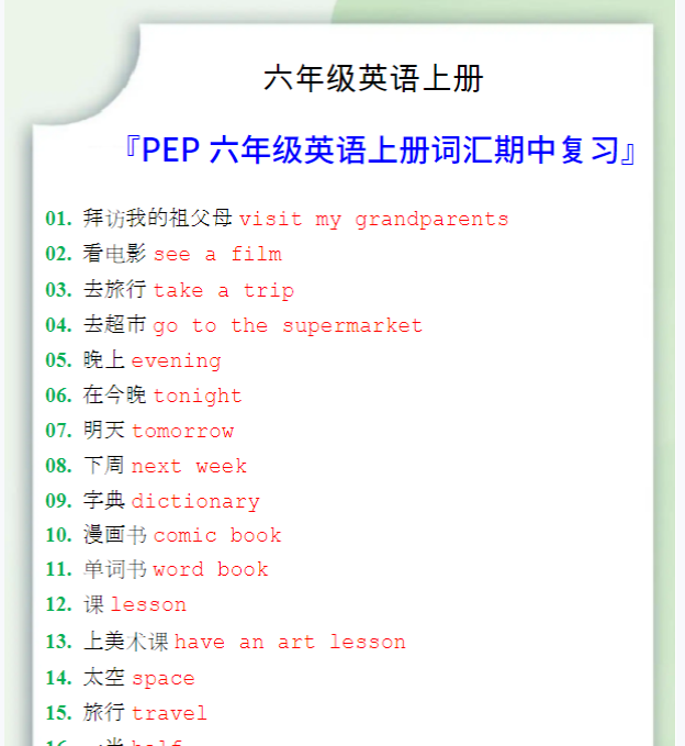 六年级英语上册词汇期中复习