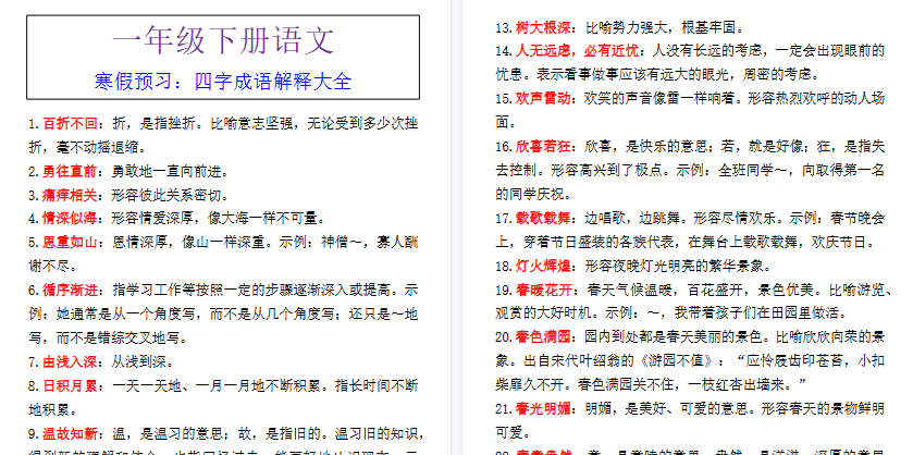 【2026寒假2页】一年级下册语文寒假预习：四字成语解释大全