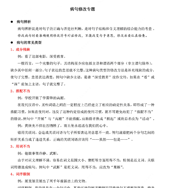【8页完整版】四(上)语文病句修改专题