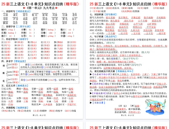 【17页完整版】三上语文1-8单元知识点归纳（精华版）九大考点【期末高清版可直接打印】