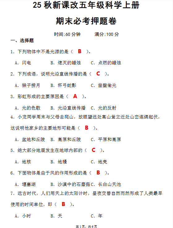 【2025秋新版】最新五年级科学上册期末必考押题卷