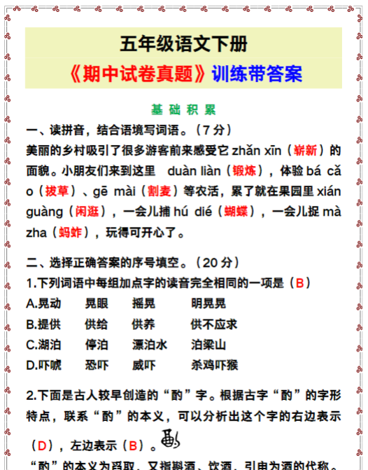 五年级语文下册《期中试卷真题》训练带答案