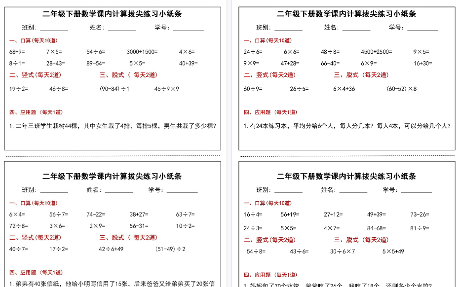 【15页高清完整版】二年级下册数学课内计算拔尖练习小纸条