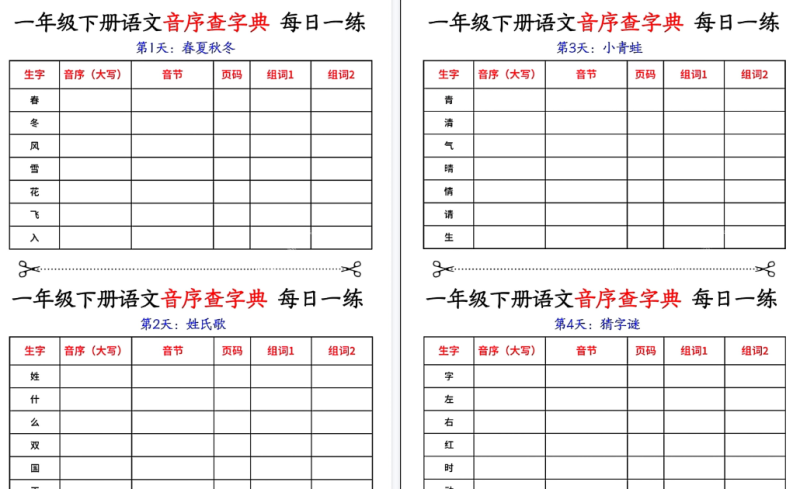 【2026春14页完整版】一年级下册语文音序查字典每日一练