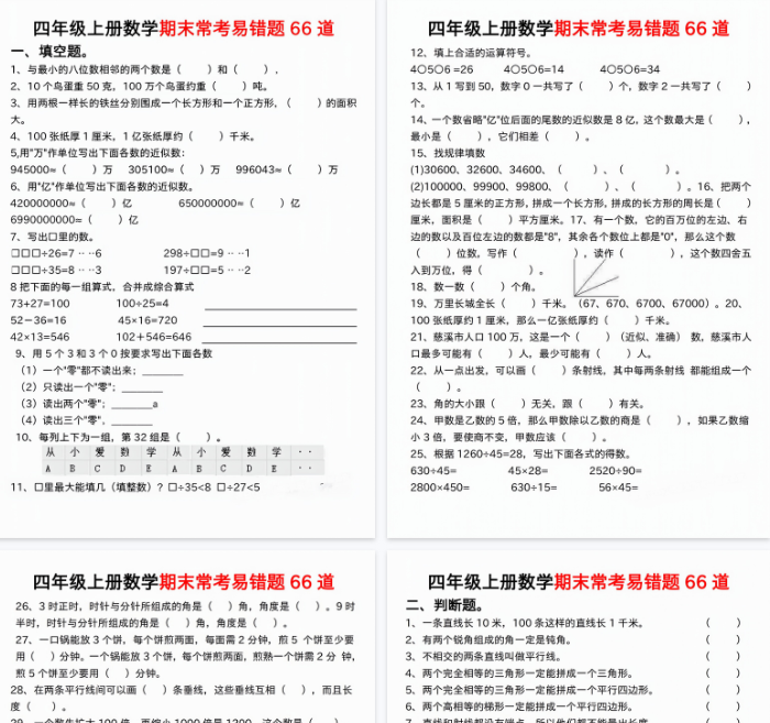 【15页完整版】四年级上册数学期末常考易错题66道