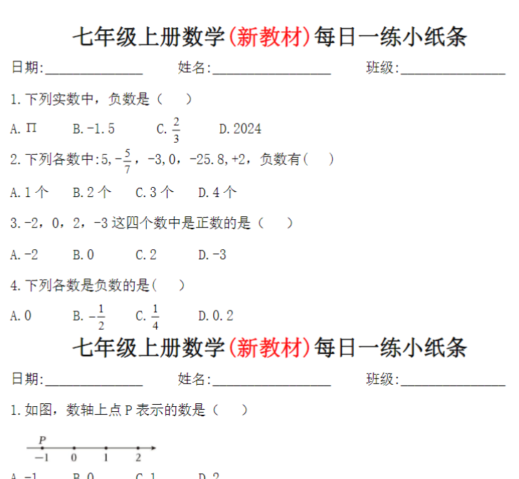 9页!七年级上册数学(新教材)每日一练小纸条+答案