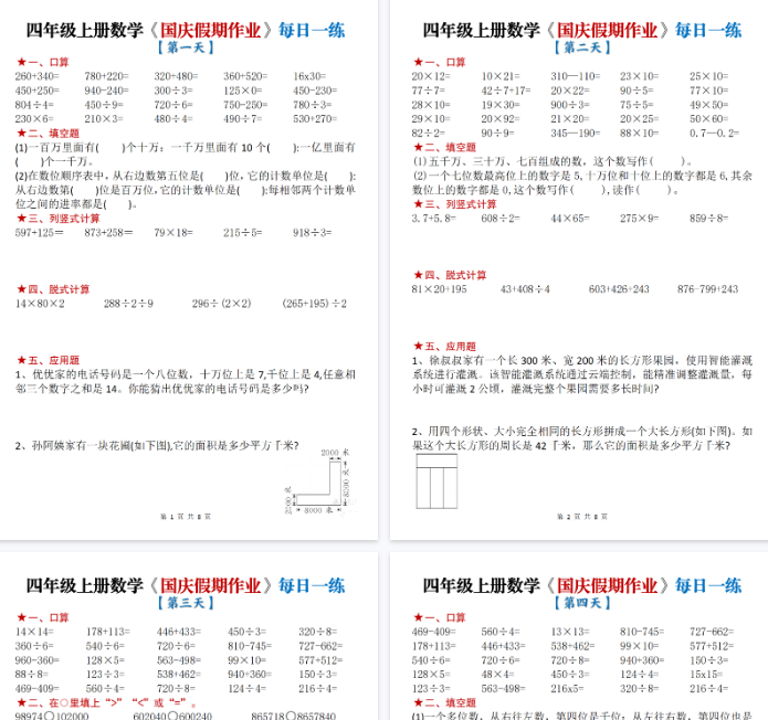 【高清8页整理】四年级（上）数学国庆节作业每日一练