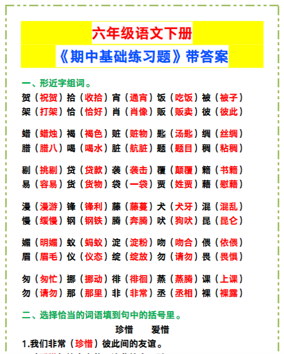 六年级语文下册《期中基础练习题》带答案！