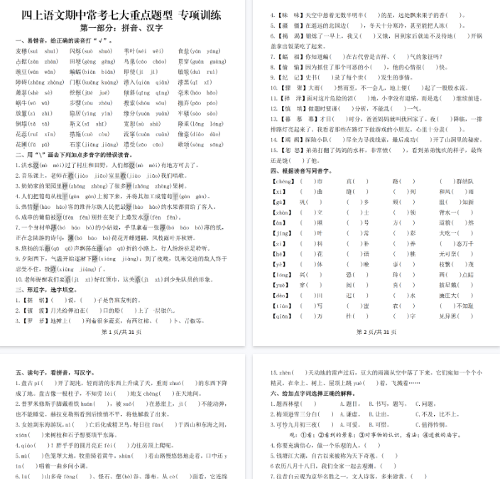【39页完整版】四上丨语文 期中常考七大重点题型专项训练