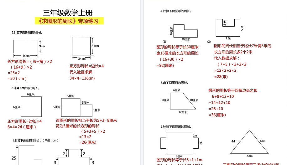 【8页高清完整版】26秋三上【求图形周长】三上数学