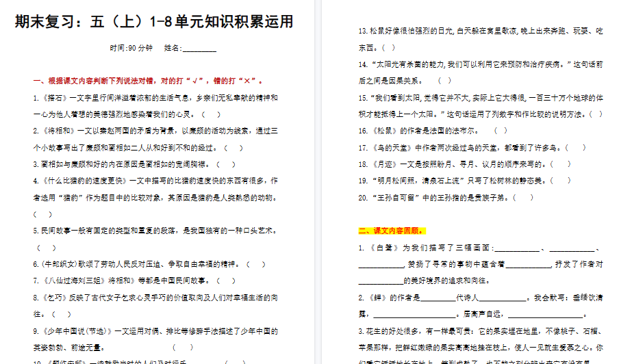 【7页高清完整版】五（上）语文+期末复习1-8单元知识积累运用