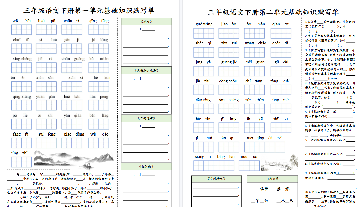 【2026春6页完整版】三（下）语文 1-4单元基础知识默写单