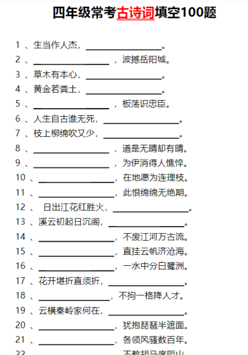 【高清电子版】四年级常考古诗词填空100题空白版