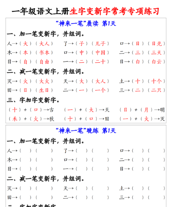 一年级语文上册生字变新字常考专项练习-纯图版