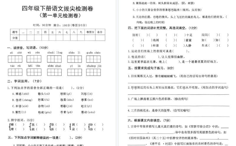 【45页高清完整版】四年级语文下册人教版拔尖检测卷1-8单元