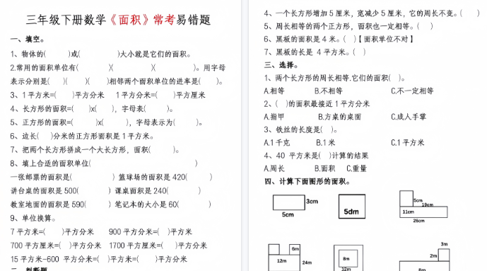 【14页高清完整版】三下丨数学周长面积专项练习（通用版）