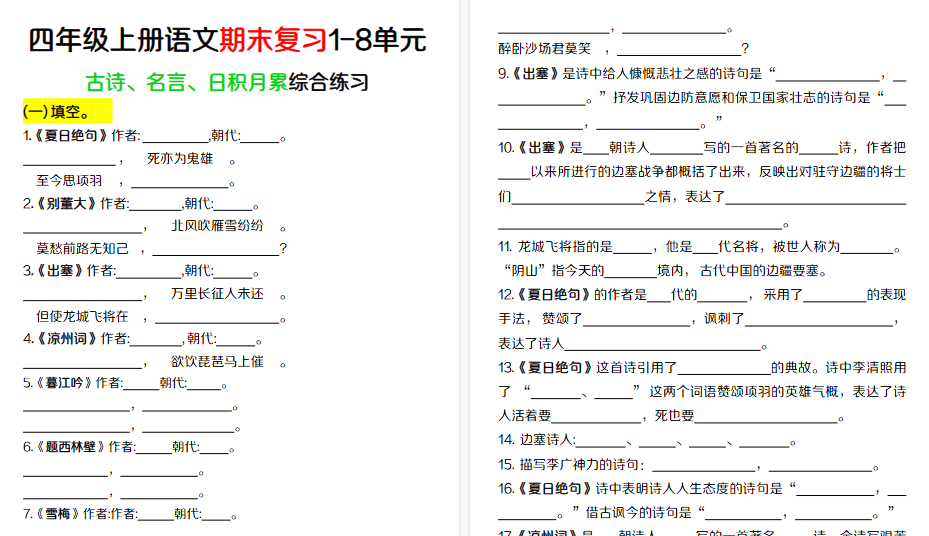 【16页高清完整版】四年级上册语文【期末复习1-8单元古诗、名言、日积月累综合练习】（含答案）